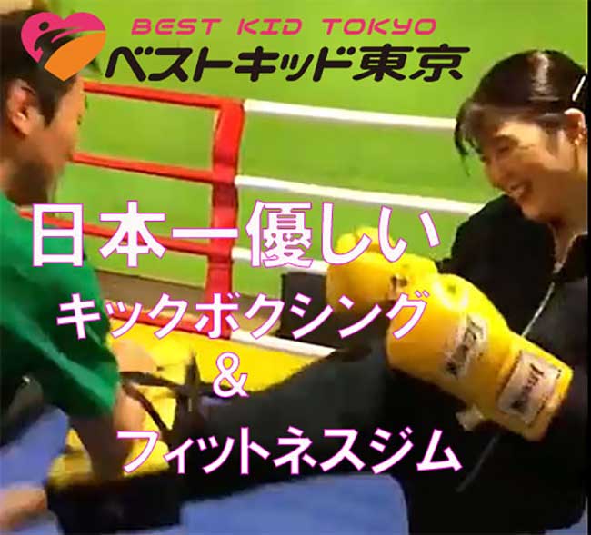 日本一優しいキックボクシング＆フィットネスジム ベストキッド東京