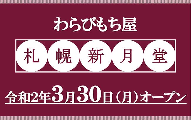 わらびもち屋 札幌新月堂