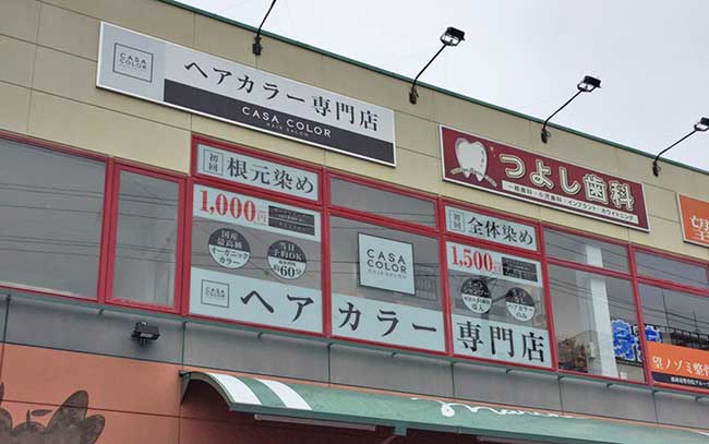 ヘアカラー専門店 カーサカラー コノミヤ緑橋店