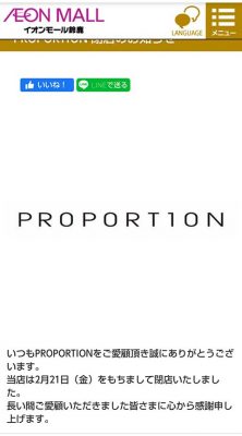 PROPORTION イオンモール鈴鹿店