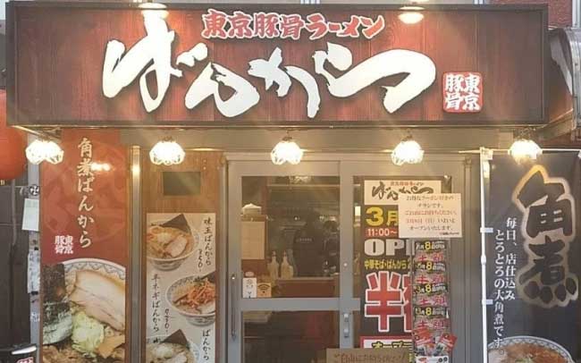 東京豚骨拉麺ばんから 人形町店