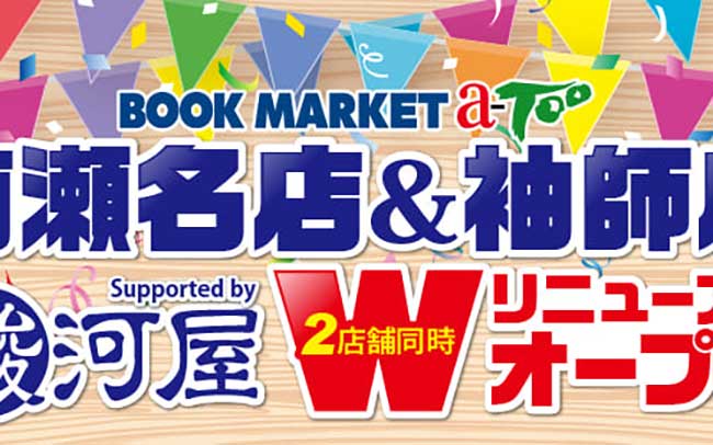 ブックマーケット・エーツー袖師店 Supported by 駿河屋