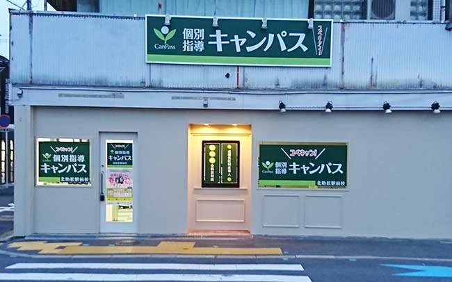 個別指導キャンパス北助松駅前校