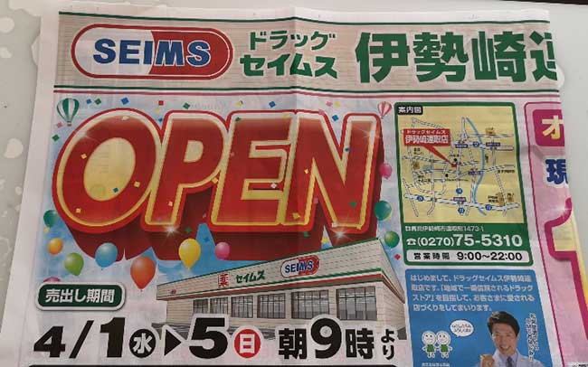 ドラッグセイムス 伊勢崎連取店