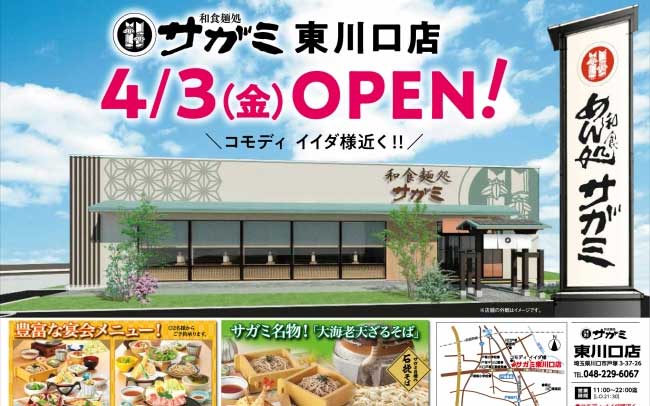 和食麺処サガミ 東川口店