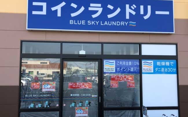 ブルースカイランドリー フォルテ白井店