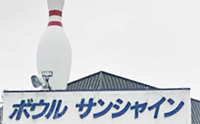 ボウル・サンシャイン北見店