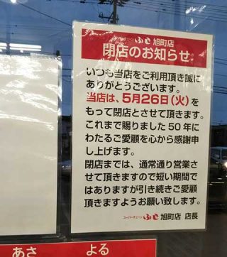 スーパーチェーンふじ旭町店