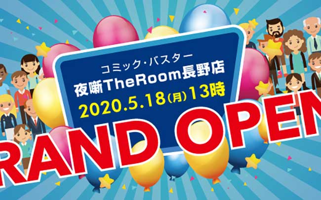 コミック・バスター夜噺 The Room 長野店