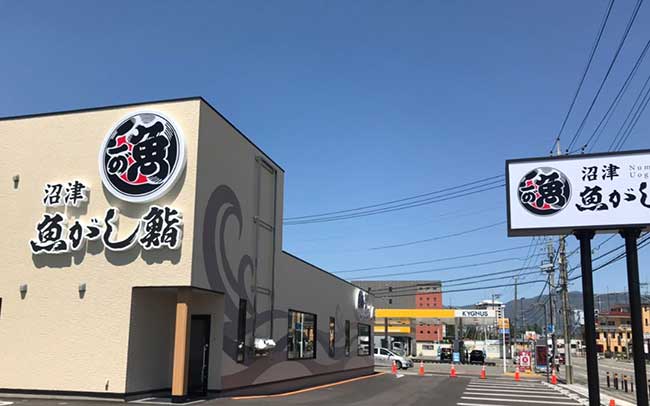 沼津魚がし鮨 流れ鮨 富士吉田店