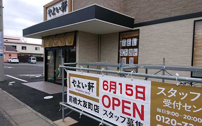 やよい軒 前橋大友町店