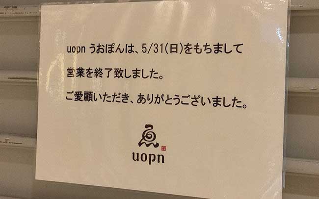 uopn うおぽん