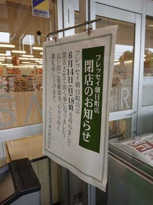 フレッセイ 朝日町店