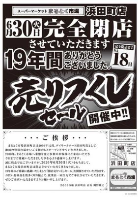 まるとく市場浜田町店