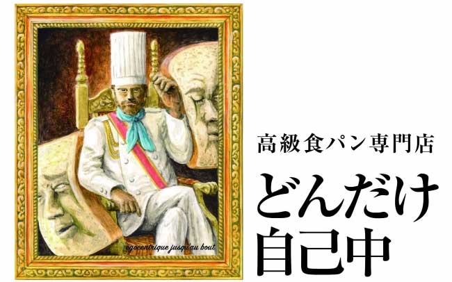 高級食パン専門店 どんだけ自己中 方南町店