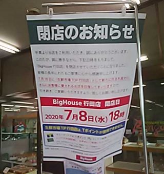 BigHouse ビックハウス 行田店