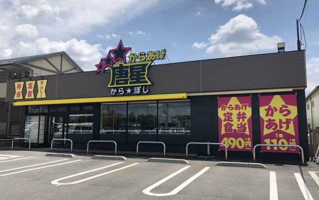 からあげ専門店 唐星 西浦和田島店