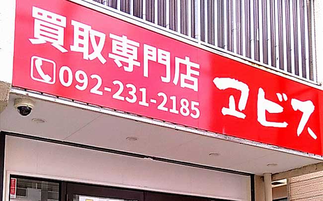 開店】買取専門店ヱビス 桧原店 – 開店閉店.com