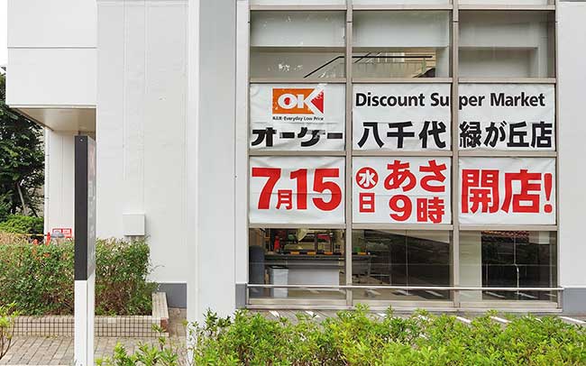 オーケー 八千代緑が丘店