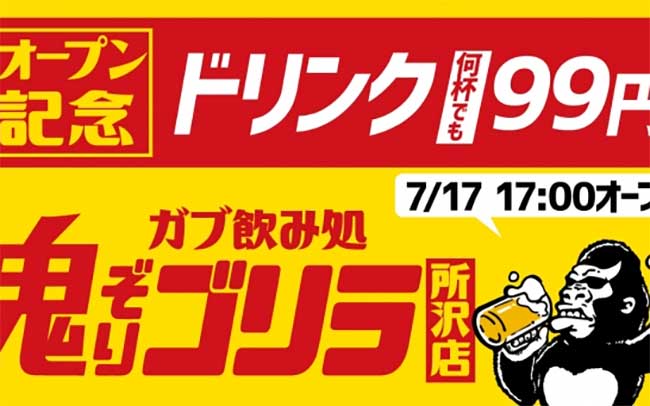 ガブ飲み処 鬼ぞりゴリラ 所沢店