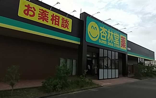 杏林堂薬局 小笠店