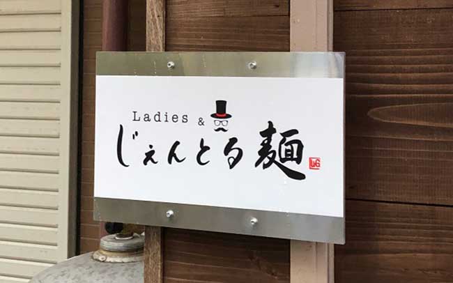 Ladies & じぇんとる麺