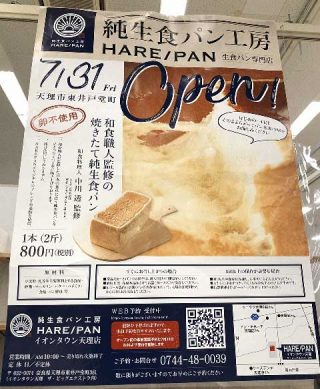 HARE/PAN イオンタウン天理店