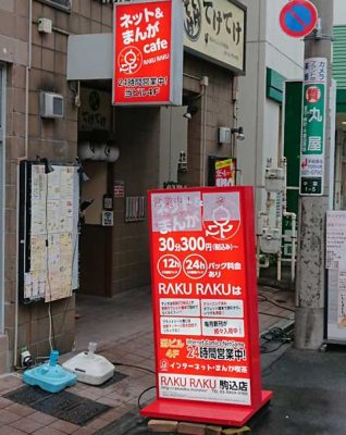 ネット&まんがカフェRAKURAKU 駒込店