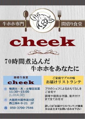 間借り食堂 牛ホホ専門店cheek(チーク)