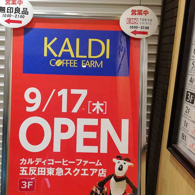 カルディコーヒーファーム五反田東急スクエア店