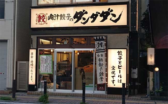 肉汁餃子のダンダダン 本八幡店