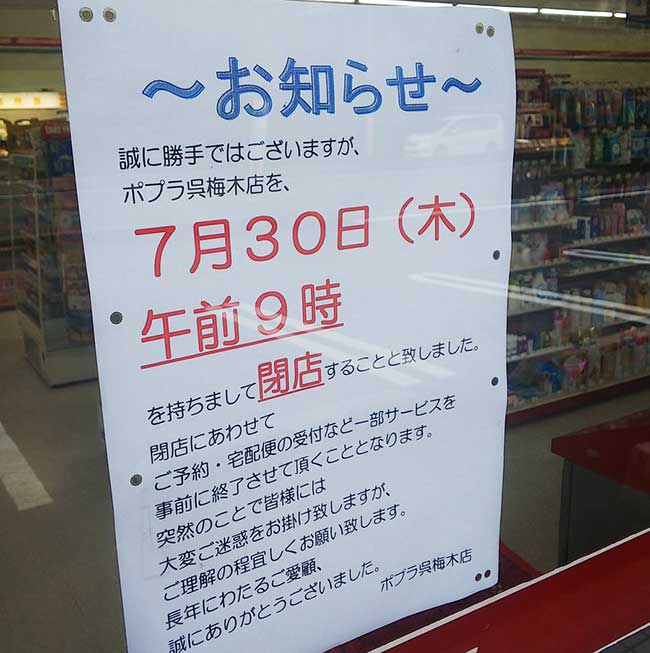 ポプラ 府中浜田店