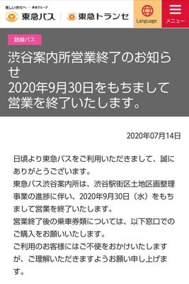 東急バス渋谷案内所