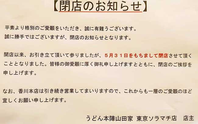 うどん本陣 山田家 東京スカイツリータウン ソラマチ店