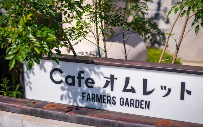 FARMERS GARDEN Cafe オムレット イオンモール名古屋茶屋店