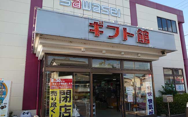 サワセイ岩倉店