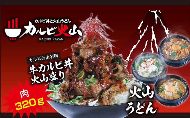 カルビ丼と火山うどん カルビ火山 あべのHoop店 