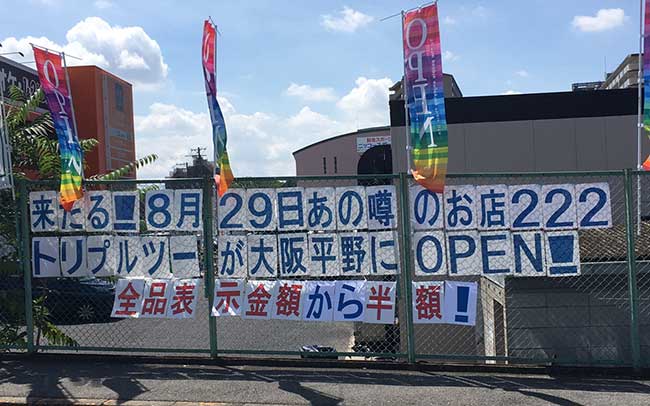 トリプルツー平野店