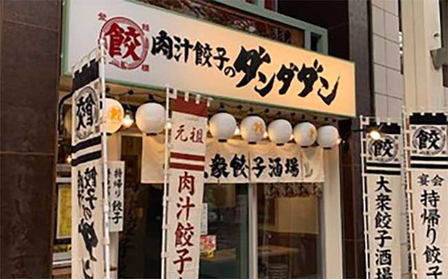 肉汁餃子のダンダダン 広島えびす通り店