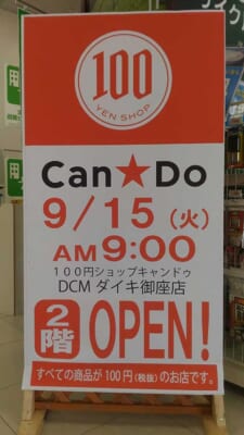 Can★Do（キャンドゥ）DCMダイキ御座店 
