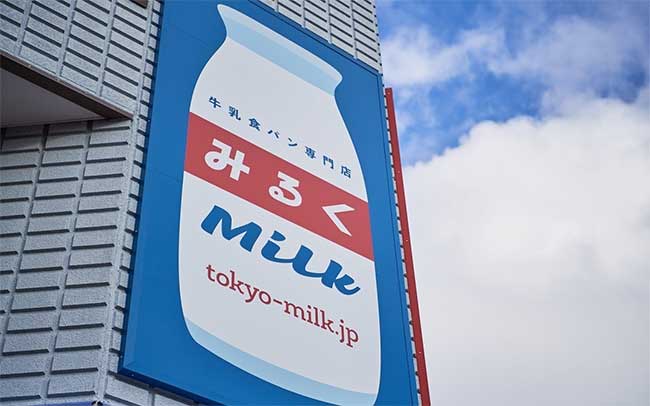 牛乳食パン専門店 みるく青山アイビーホール店