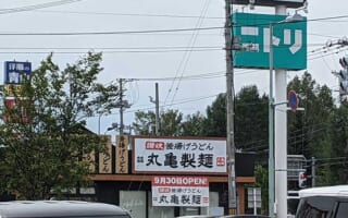 丸亀製麺 旭川春光店