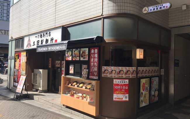 三田製麺所 阿佐ヶ谷店