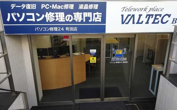 パソコン修理24 / VALTEC BCP町田店