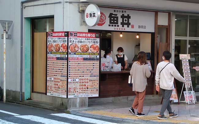 魚丼 静岡店 