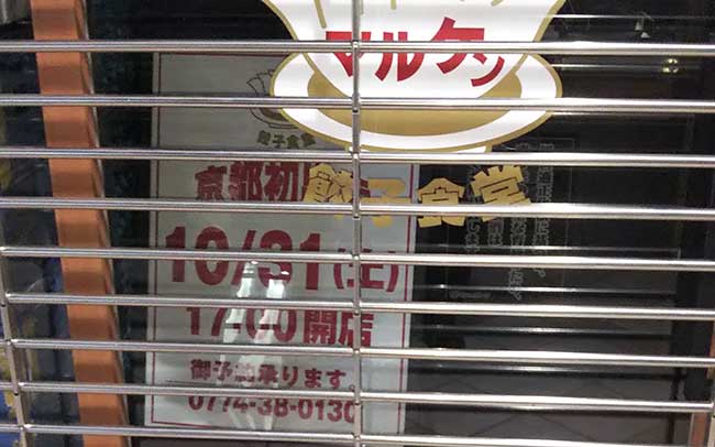 餃子食堂マルケン 六地蔵店