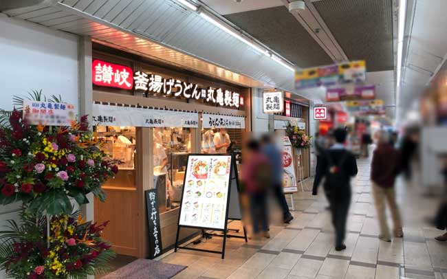 丸亀製麺 西葛西メトロセンター店