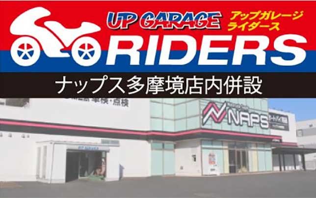 アップガレージライダース ナップス多摩境店