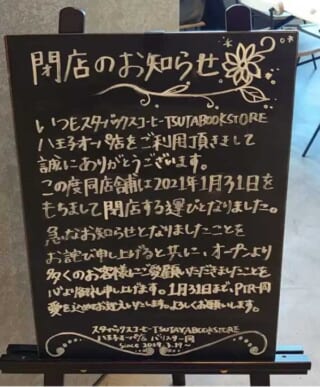 スターバックス コーヒー TSUTAYA BOOKSTORE 八王子オーパ店