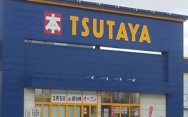 TSUTAYA 十和田元町店
